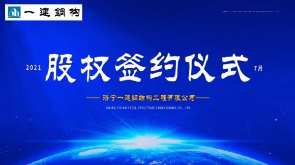 “風(fēng)雨同舟，共創(chuàng)一建未來(lái)！” ——濟(jì)寧一建·2021年上半年股權(quán)簽約大會(huì)圓滿結(jié)束！